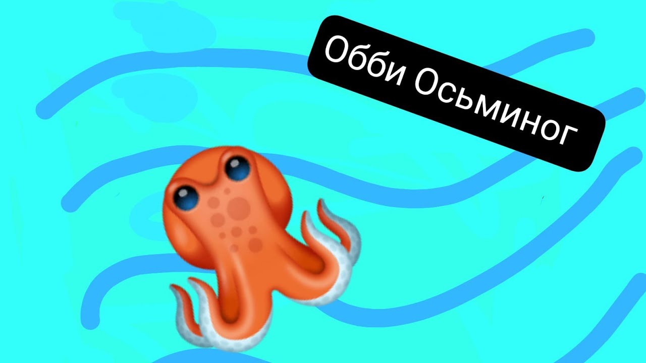 Играю игру Осьминог 🐙*простите за звук*