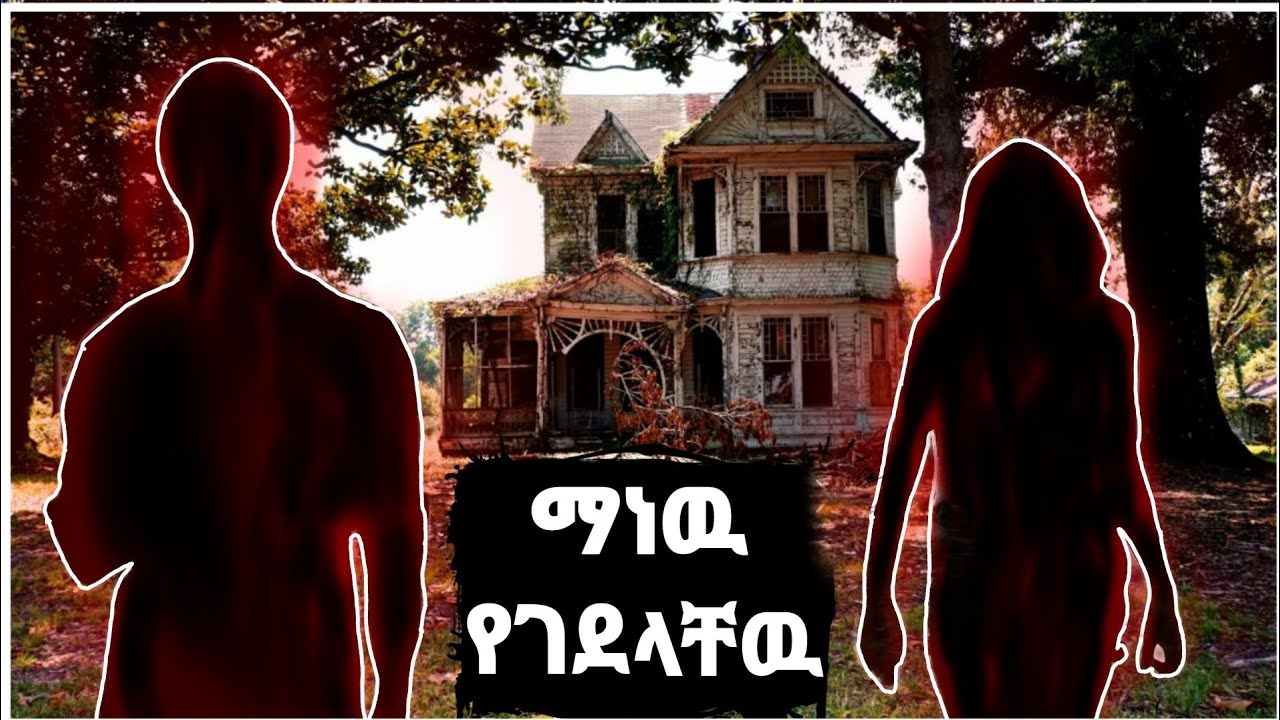 ቤተሰቡን በሙሉ የገደለዉ ማነዉ | feta squad