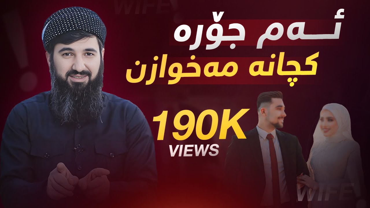 بەر لەوەی هاوسەرگیری بکەیت بینەری ئەم  ئامۆژگارییەبە!! م. سۆران