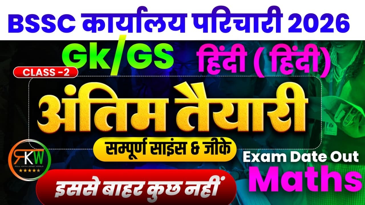 BSSC कार्यालय परिचारी | संजीवनी SERIES SET - 06  | मैराथन क्लास || हिन्दी | विज्ञान | GK |MATH |#rkw