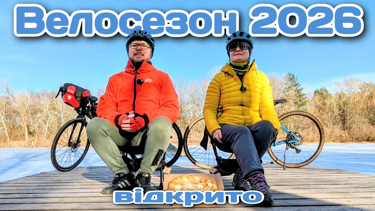Велосезон 2026 ВІДКРИТО!