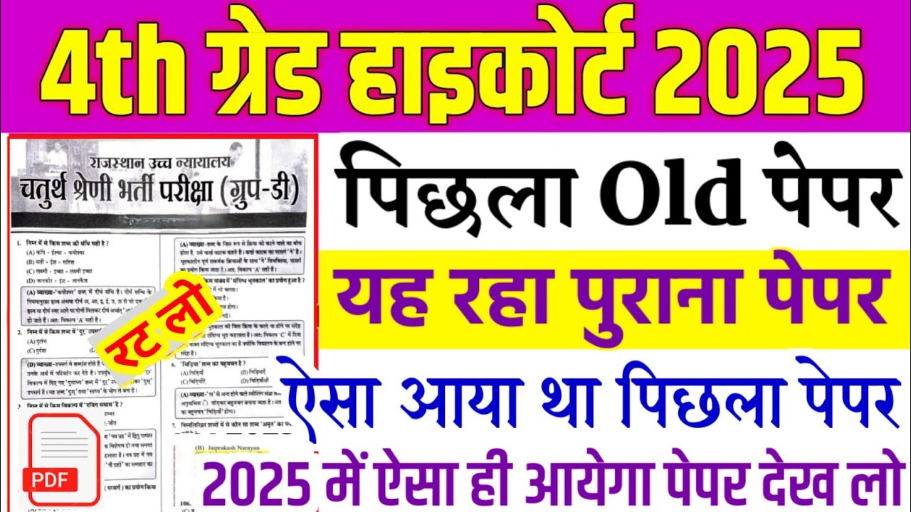 high court previous year question paper | high court old paper | High Court Peon Vacancy 2025
