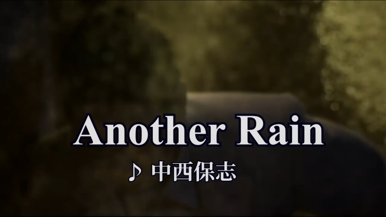 【カラオケ】中西保志 - Another Rain