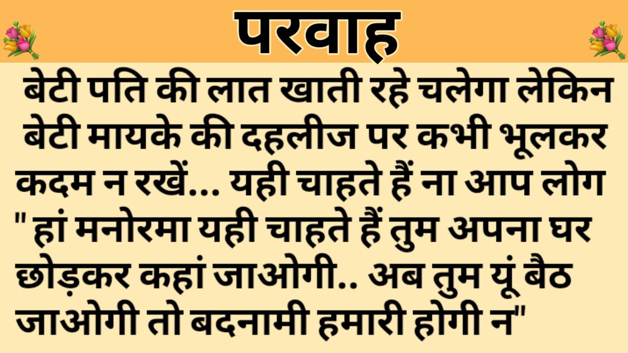 परवाह/Shikshaprad Hindi kahaniya/Suvichar kahani/Family story/Kahaniya/सुविचार कहानी/शिक्षाप्रद