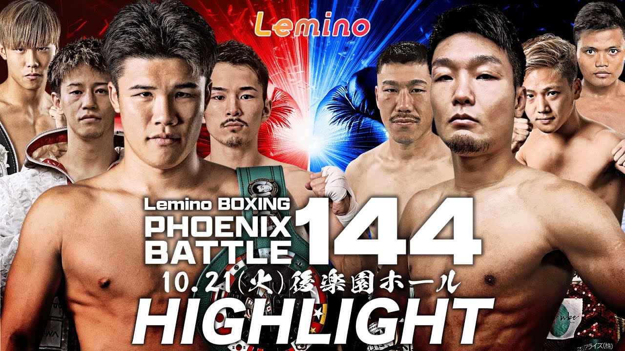 【ハイライト】Lemino BOXING PHOENIX BATTLE 144(フェニックスバトル144）