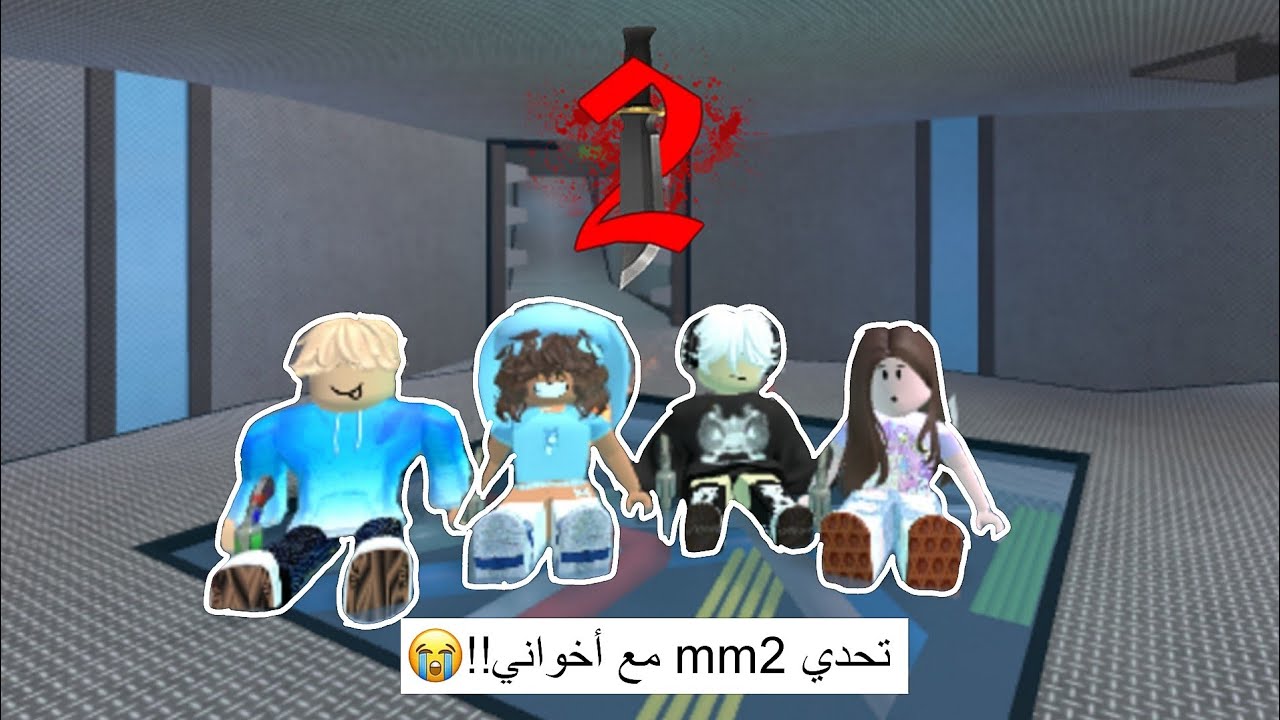 تحدي وتخمين mm2 مع أخواتي!!💥😉 || جنوون