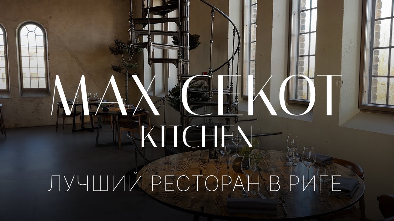 РЕСТОРАН С МИШЛЕНОВСКОЙ ЗВЕЗДОЙ В РИГЕ | Обзор сет меню | MAX CEKOT KITCHEN