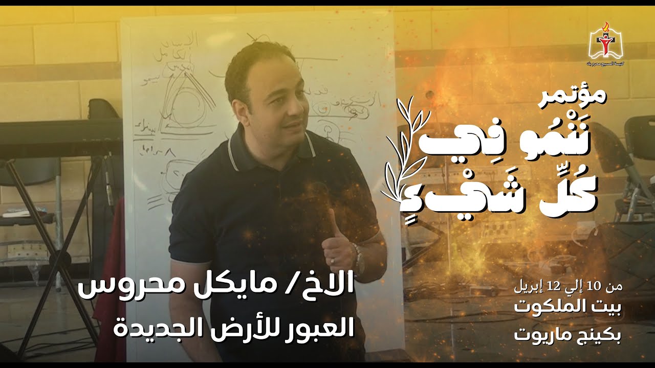 العبور للأرض الجديدة الاخ / مايكل محروس 12/4/2024