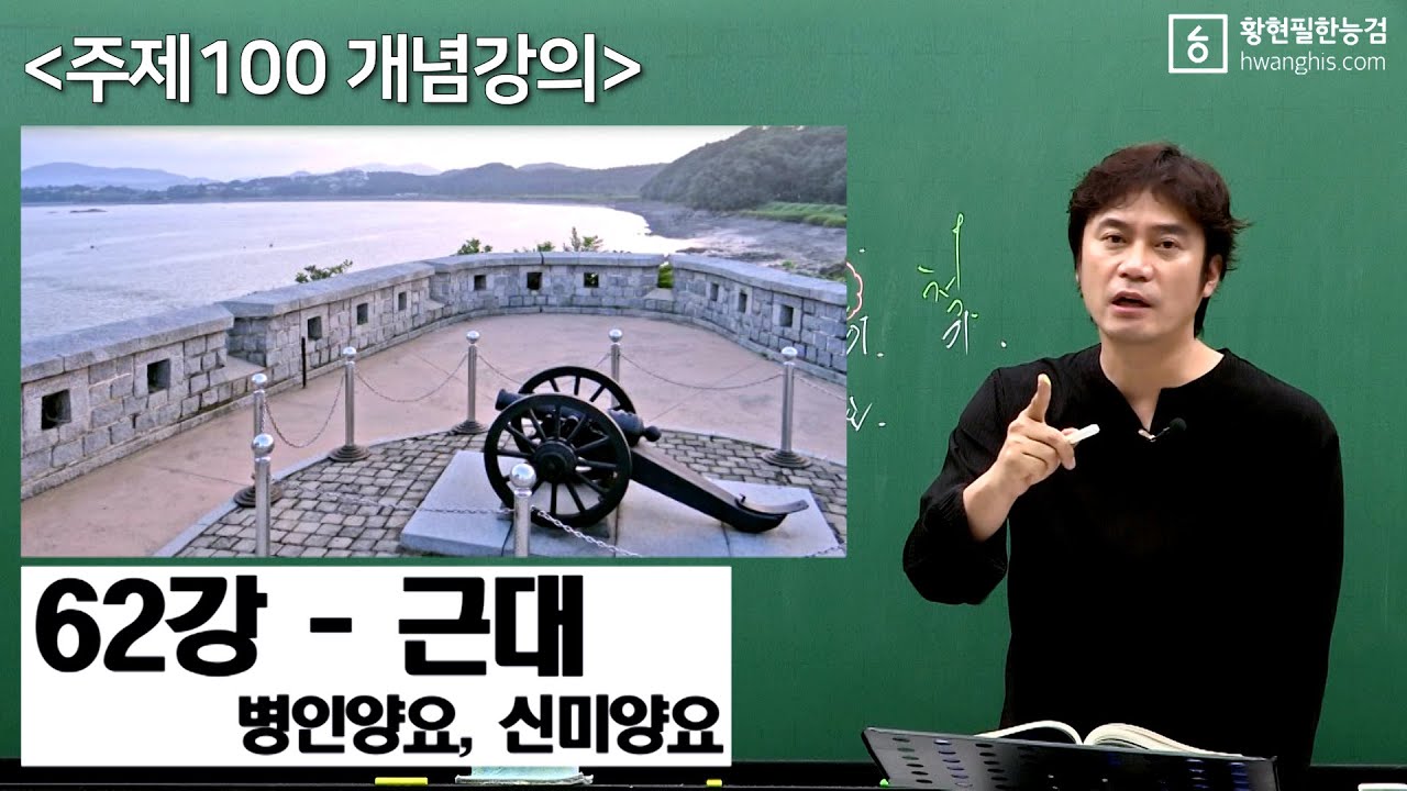 [주제100-62강]-[☆☆근대 - 병인양요, 신미양요]