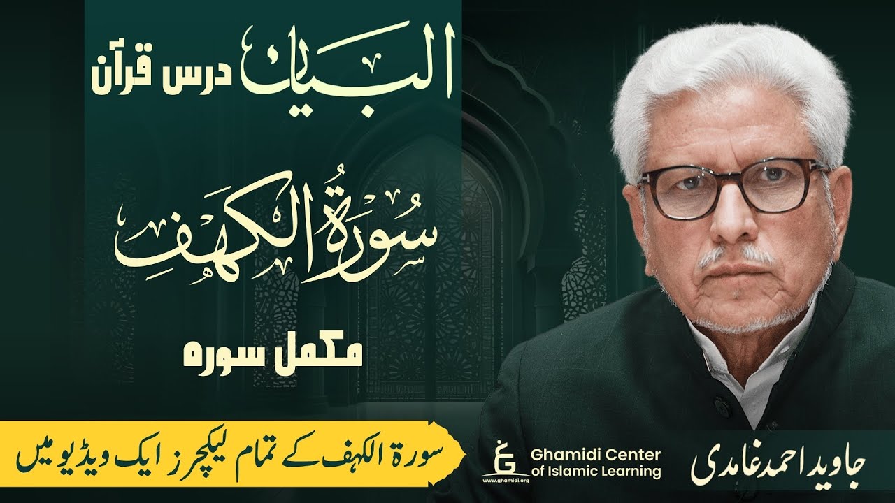 Al-Bayan: Complete Tafsir Series on Surah-AL-KAHF | درس قرآن: سورة الكهف کی مکمل تفسیر