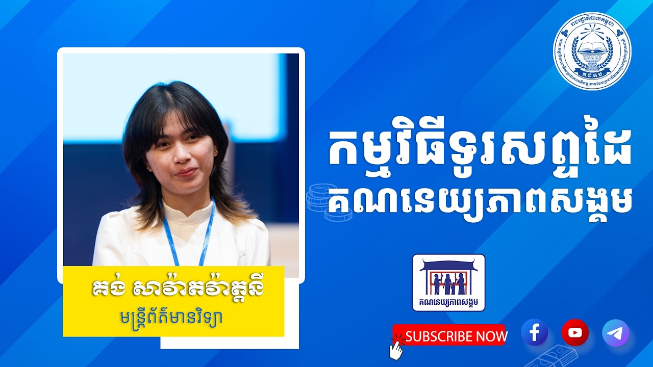 មេរៀនទី៦៖ កម្មវិធីទូរសព្ទដៃគណនេយ្យភាពសង្គម