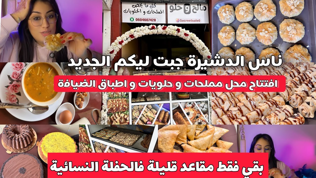 شفتو الجديد فالدشيرة ولا باقي 🤩مملحات وحلويات ديال الدار ❤️الحفلة النسائية بقي فقط مقاعد قليلة 💃🏼💃🏼