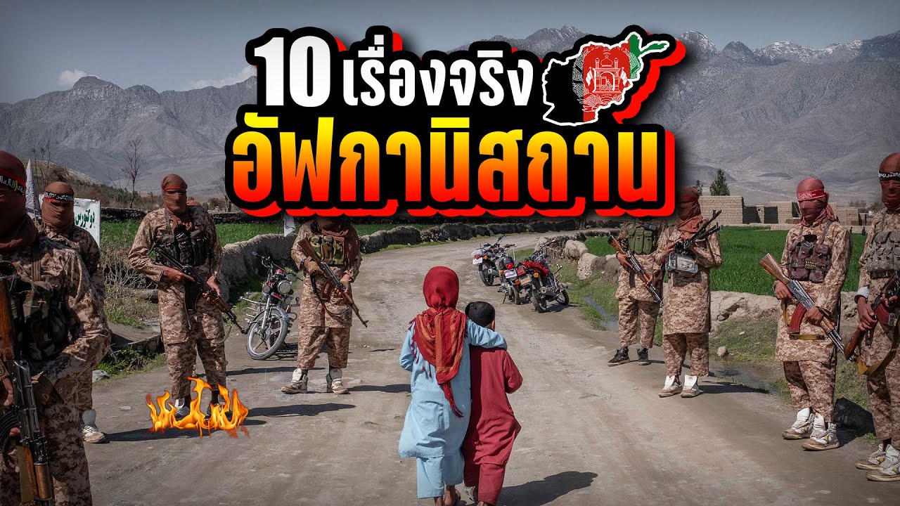 10 เรื่องจริง อัฟกานิสถาน (Afghanistan) ที่คุณอาจไม่เคยรู้ ~ LUPAS
