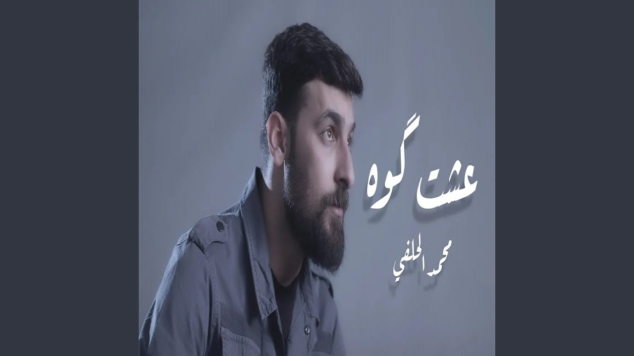 محمد الحلفي عشت كَوة