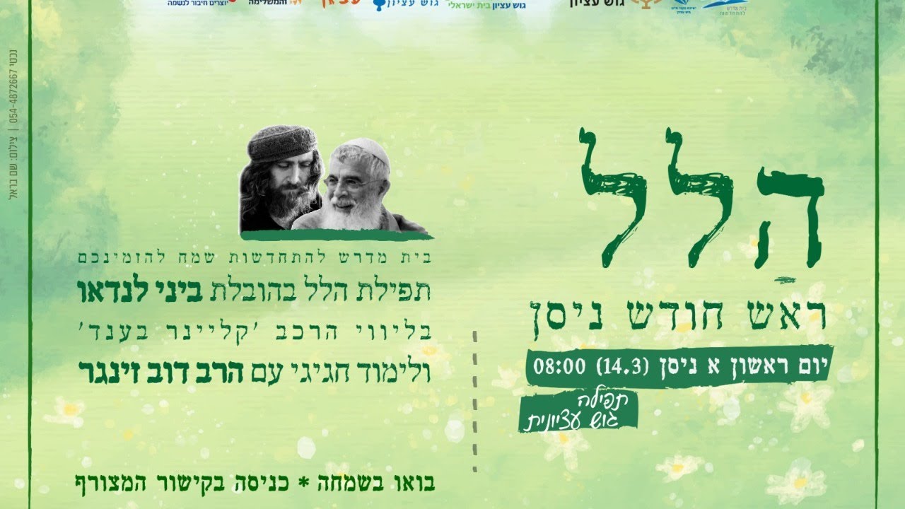 תפילת הלל ראש חודש ניסן של בית מדרש להתחדשות בהובלת ביני לנדאו