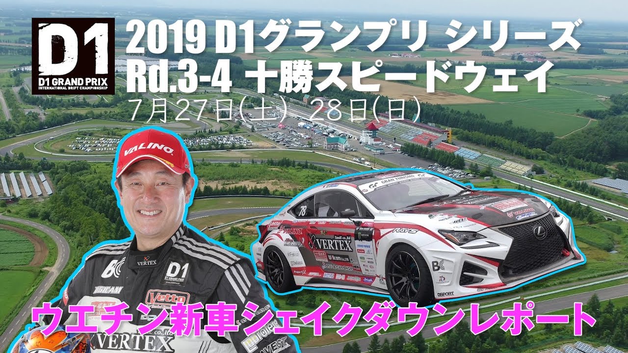 【V-OPT CH.】D1GP 十勝 ウエチンRCシェイクダウン レポート