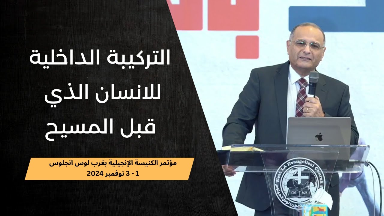 التركيبة الداخلية للانسان الذي قبل المسيح | د. ماهر صموئيل | مؤتمر الكنيسة الإنجيلية بغرب لوس انجلوس
