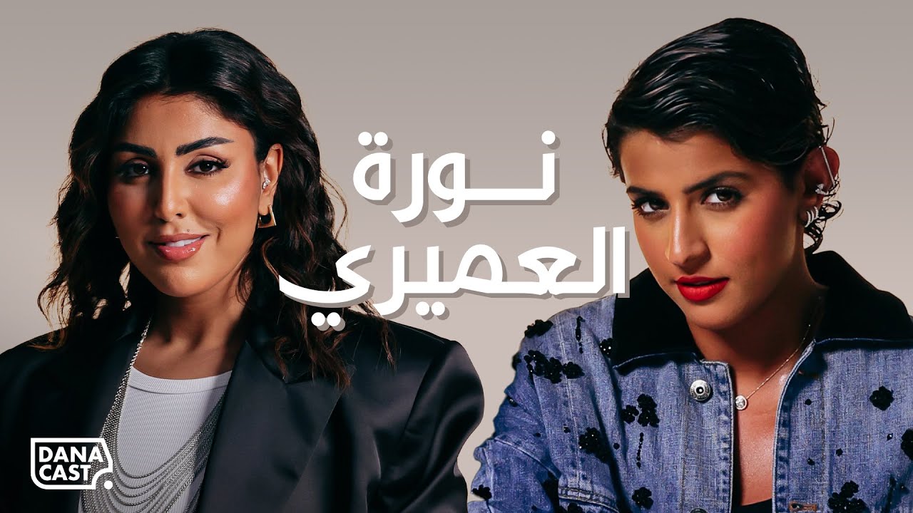 Danacast with Nura Alumayri  | S2-Ep.03 | نورة العميري