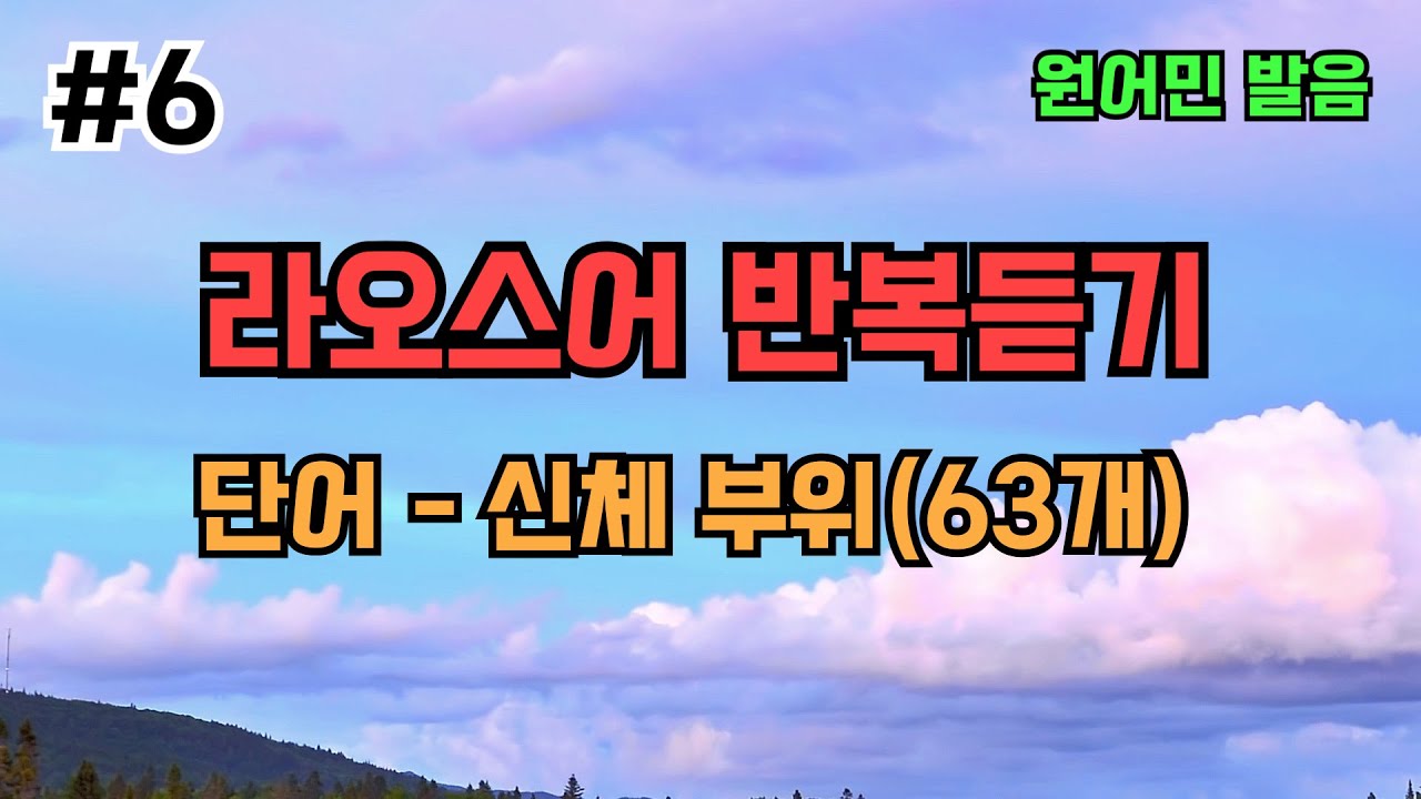 라오스어 단어6회 [신체-머리,눈,코,입,귀,몸,손목,간등등]