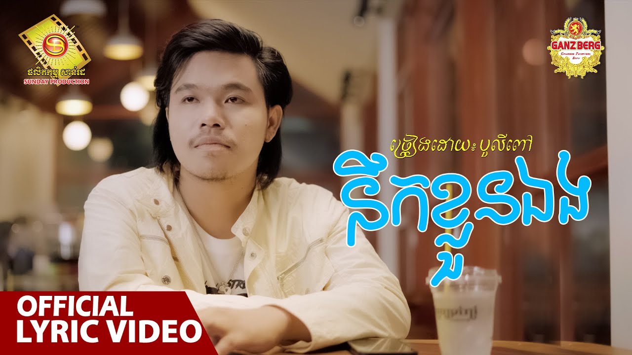 នឹកខ្លួនឯង - បូលីពៅ  ( Official Lyrics VIDEO )