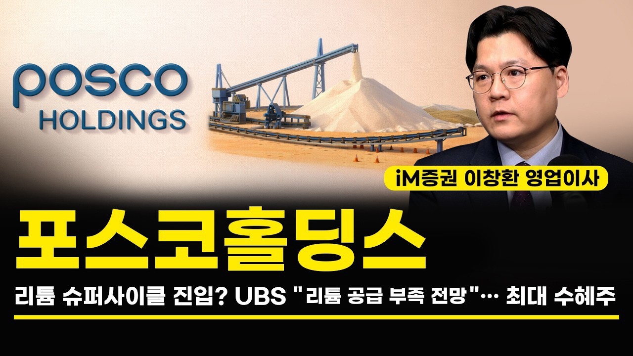 포스코홀딩스 2차전지 리튬 슈퍼사이클 진입? UBS 