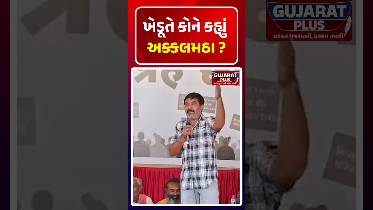 ખેડૂતે કોને કહ્યું અક્કલમઠા?  BHUPENDRA PATEL | BJP GUJARAT | KHEDUT PATIDAR SAMAJ | PM MODI