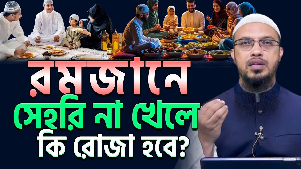 রমজানে সাহরী না খেলে কি রোজা হবে,? ৯৯% মানুষ ভূল জানে ! শায়খ আহমাদুল্লাহ ||