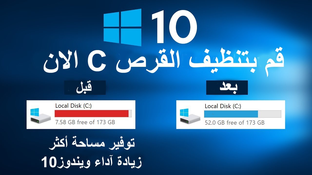 كيفية تنظيف القرص C في ويندوز 10 وزيادة سرعة ويندوز 10 بدون برامج