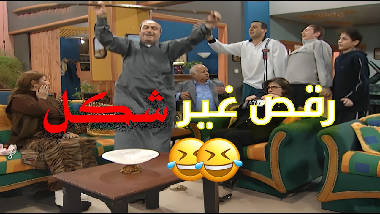 رقص وضحك غير شكل مع هالعيلة المهضومة 😂😁 | قلة ذوق وكثرة غلبة