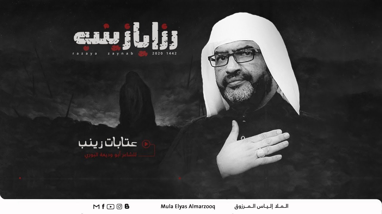 عتابات زينب | رزايا زينب | الملا إلياس المرزوق | 1442 2020