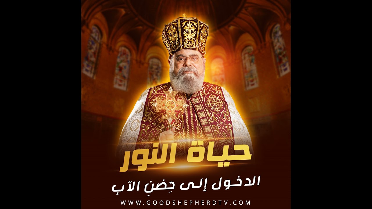 ١٦- الدخول إلى حِضْنِ الآبِ