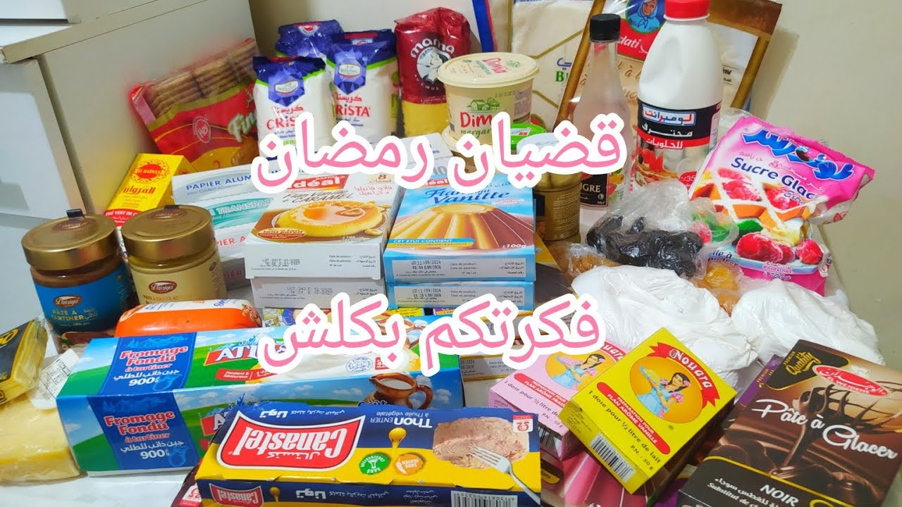 قضيان شهر رمضان2026🌛من الالف الى الياء✔️فكرتكم بكلش#اكسبلور #trendingshorts #food#ترند #رمضان