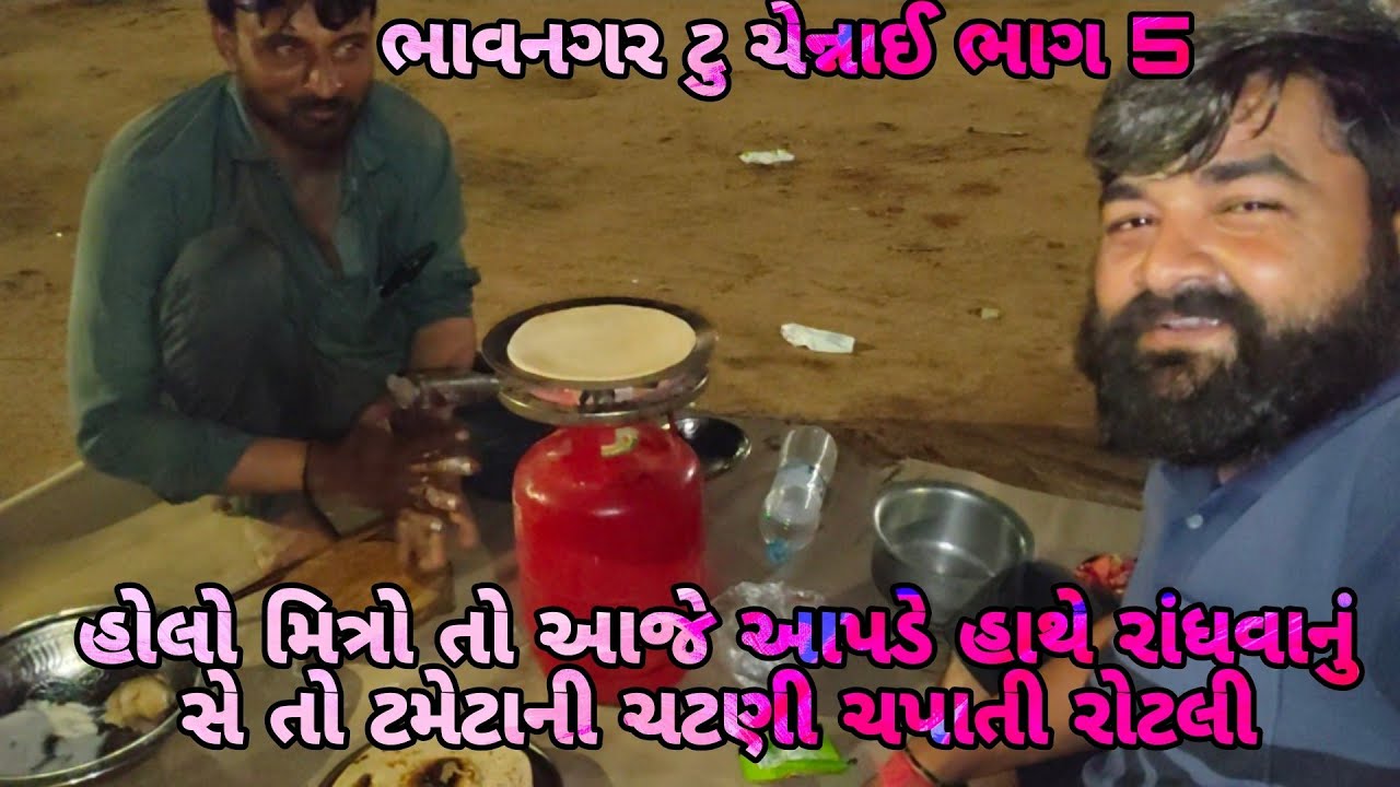 ભાવનગર થી ચેન્નાઈ|| ભાગ 5 #truckvlogs #truckesvlogs #gadinavideo @KAMLESHTRUCKVLOG1807 