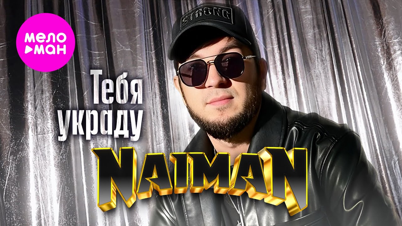 NAIMAN - Тебя украду (Official Video, 2026) @MELOMAN-HIT
