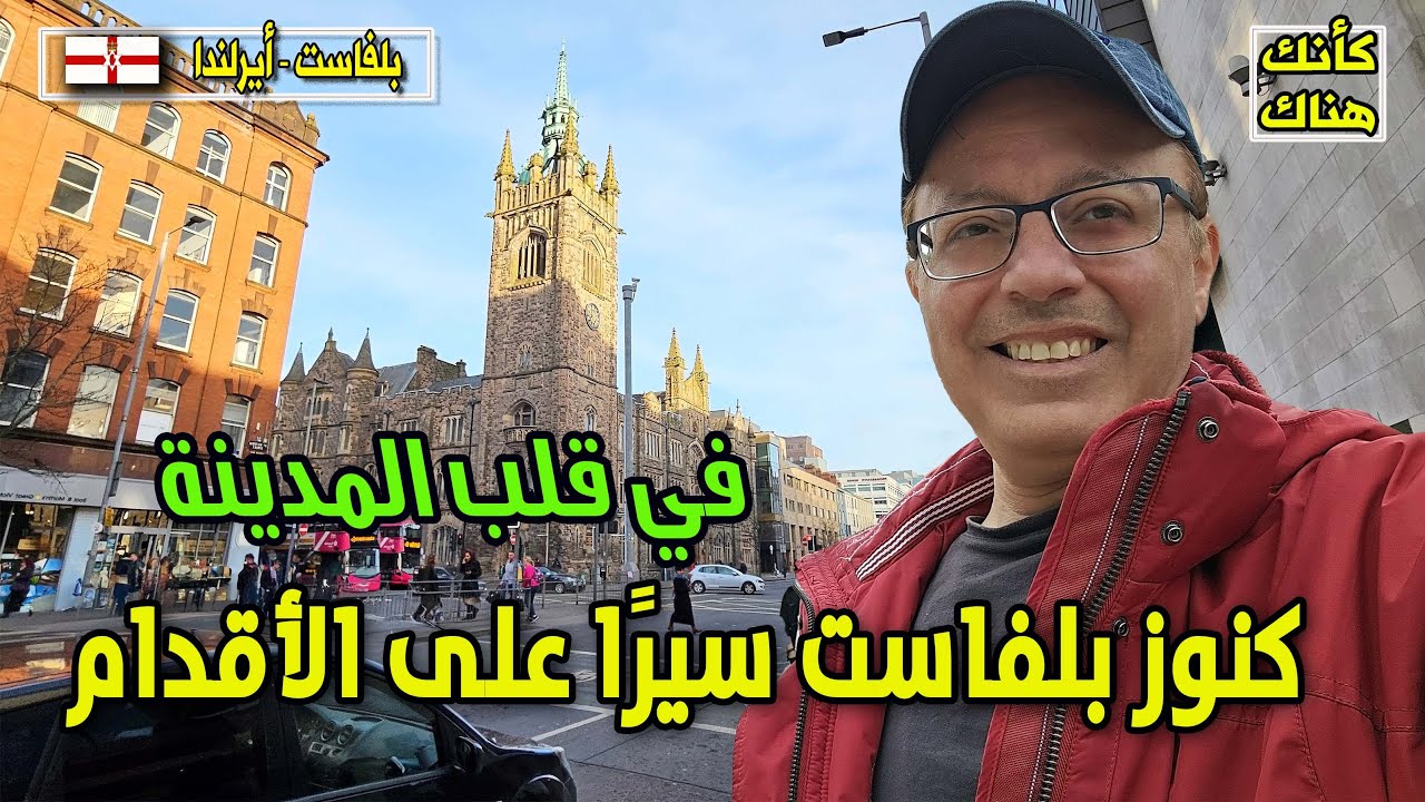 492.قلب المدينة الفكتورية - كنوز بلفاست سيرا على الأقدام - بلفاست ١ - أيرلندا