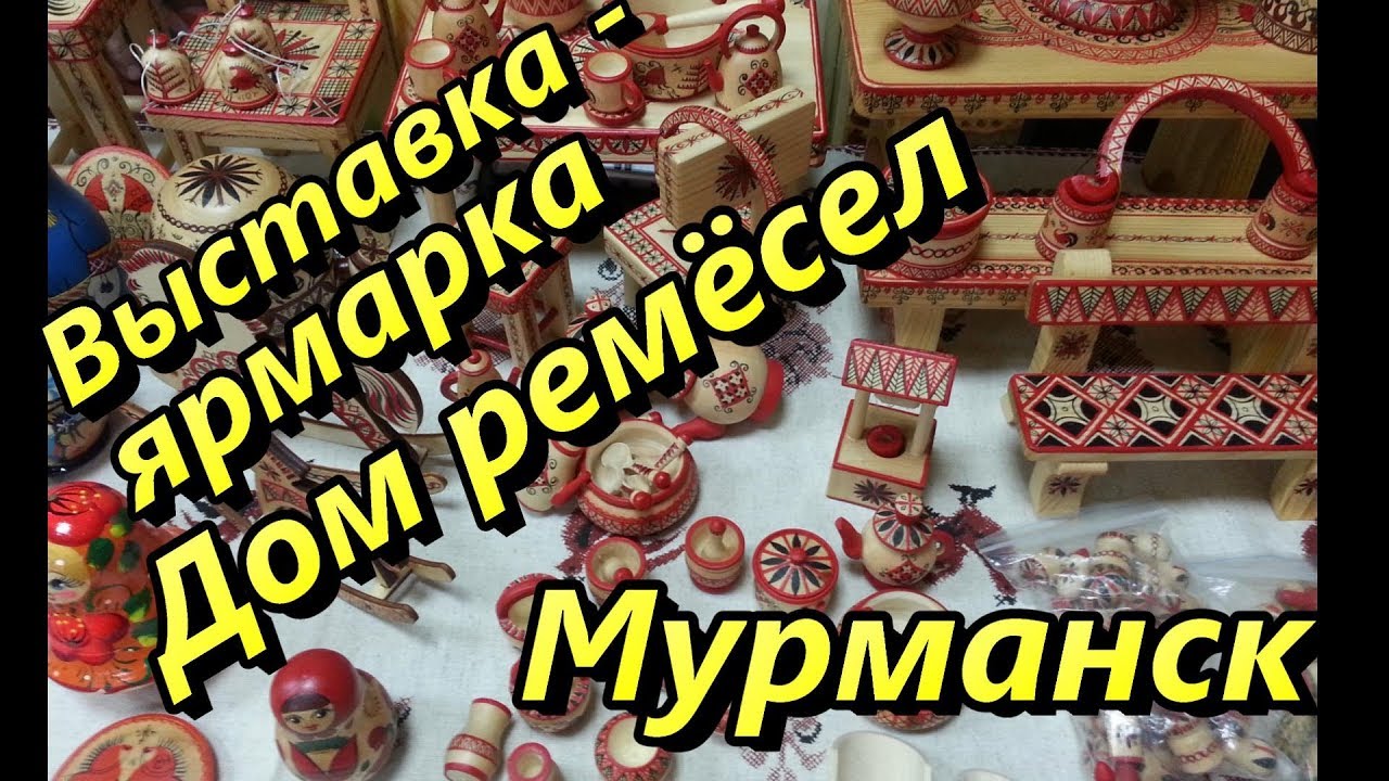 Мурманск, Дом ремёсел. Никольская Выставка - Ярмарка ноябрь 2017. Мастера Севера. #handmade