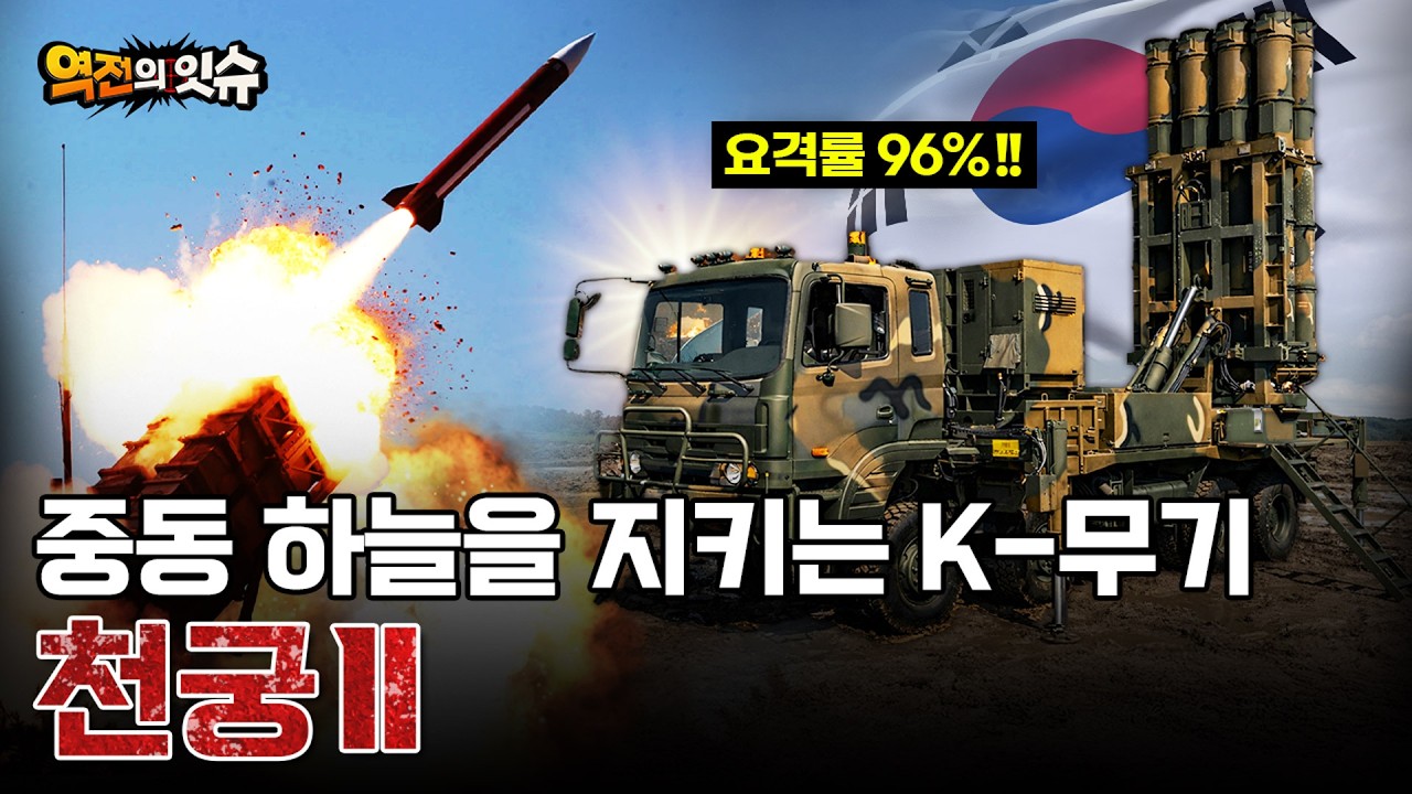 “제발 천궁 더…” UAE가 욕심내는 한국 무기, 천궁2 성능은? / 밀덕스