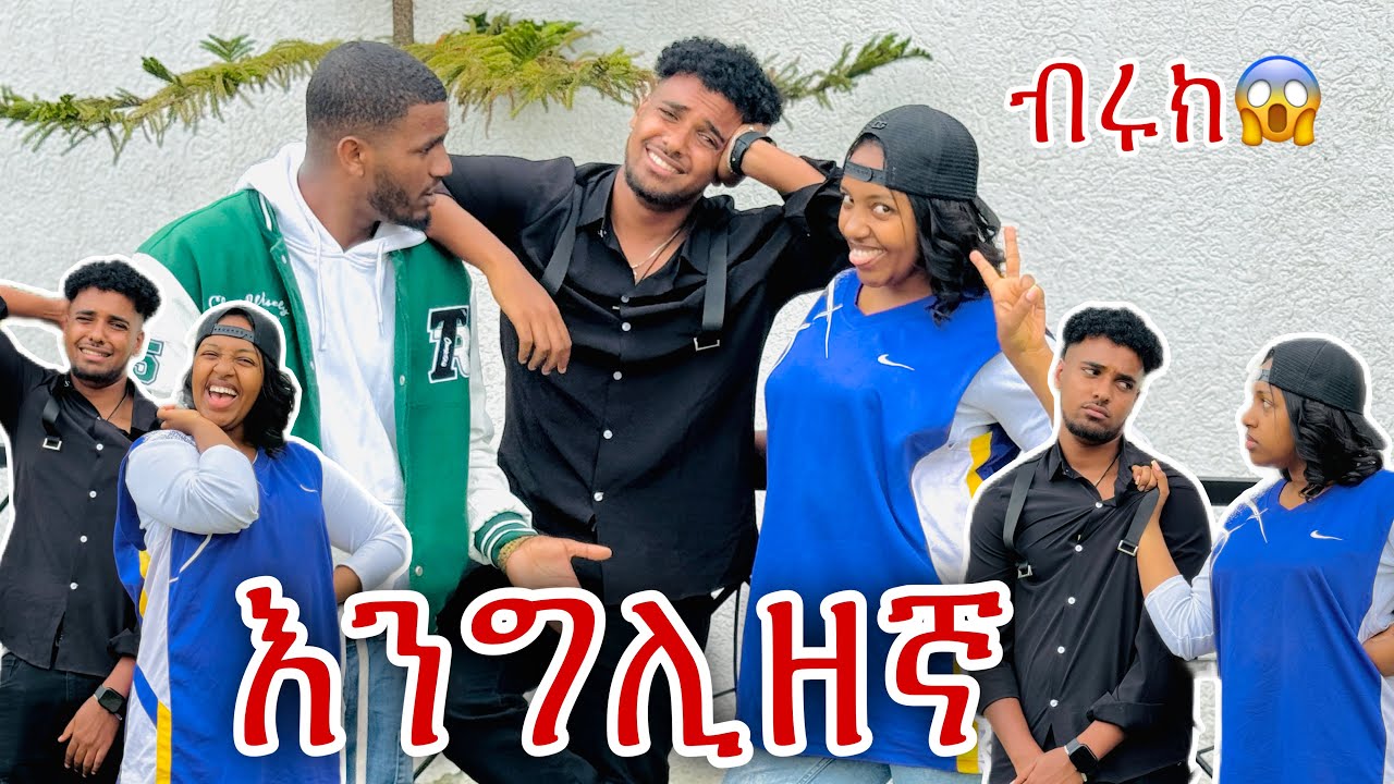 📢 ብሩክን አስጨነቀቺዉ አረብኛ እና እንግሊዘኛ😂🙆🏼‍♂️
