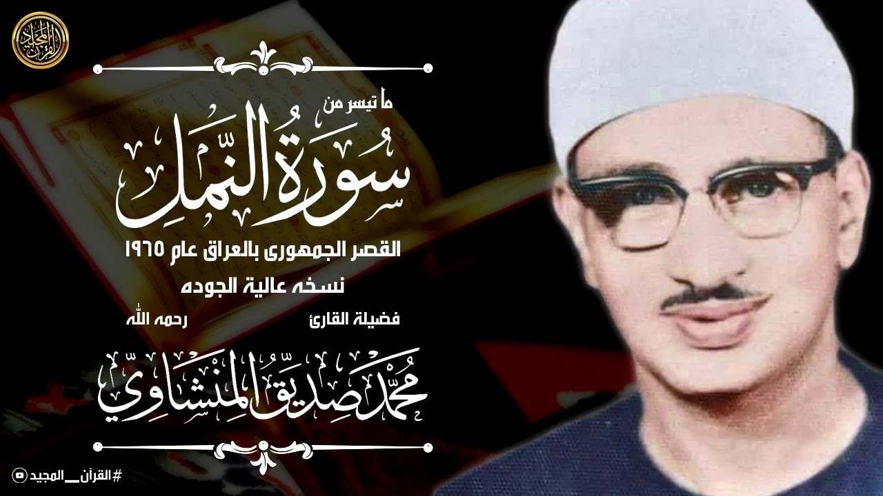 تلاوة مزلزله بصوت الشيخ محمد صديق المنشاوى ستبكى بعد سماعها | سورة النمل من العراق 1965