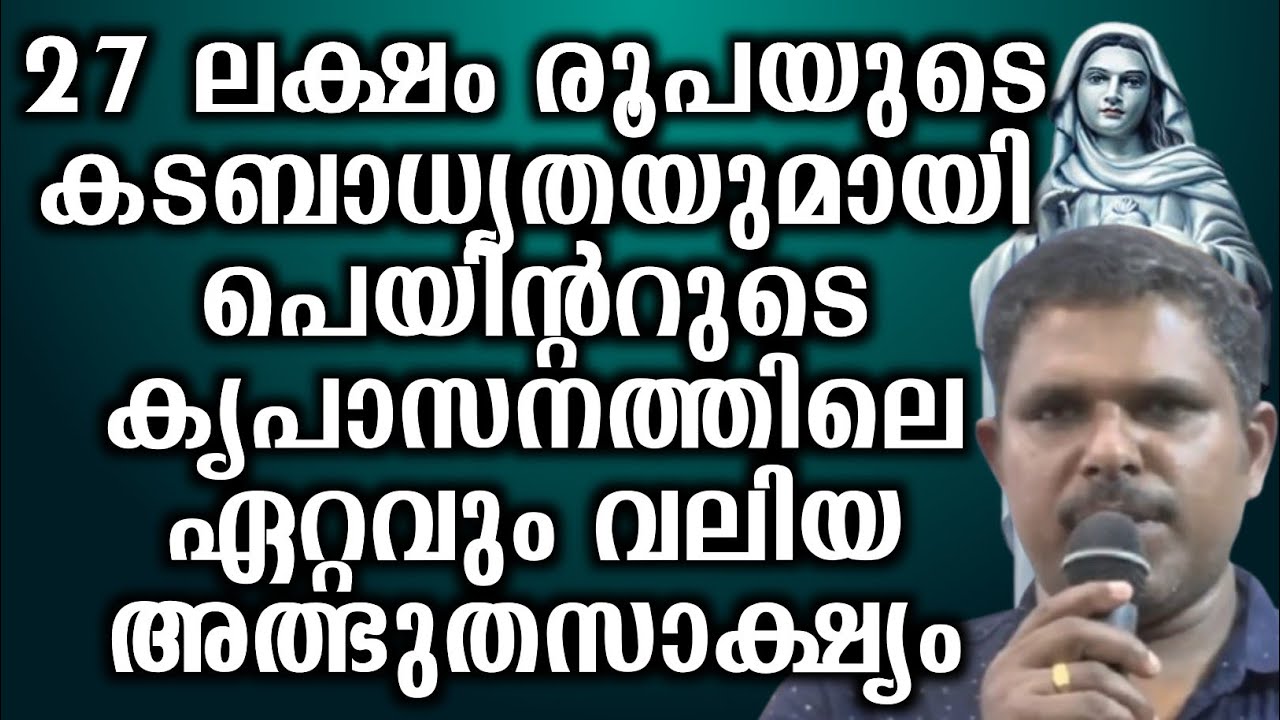 27 ലക്ഷം രൂപയുടെ കടബാധ്യതയുമായി പെയിന്ററുടെ കൃപാസനത്തിലെ ഏറ്റവും വലിയ അത്ഭുതസാക്ഷ്യം...