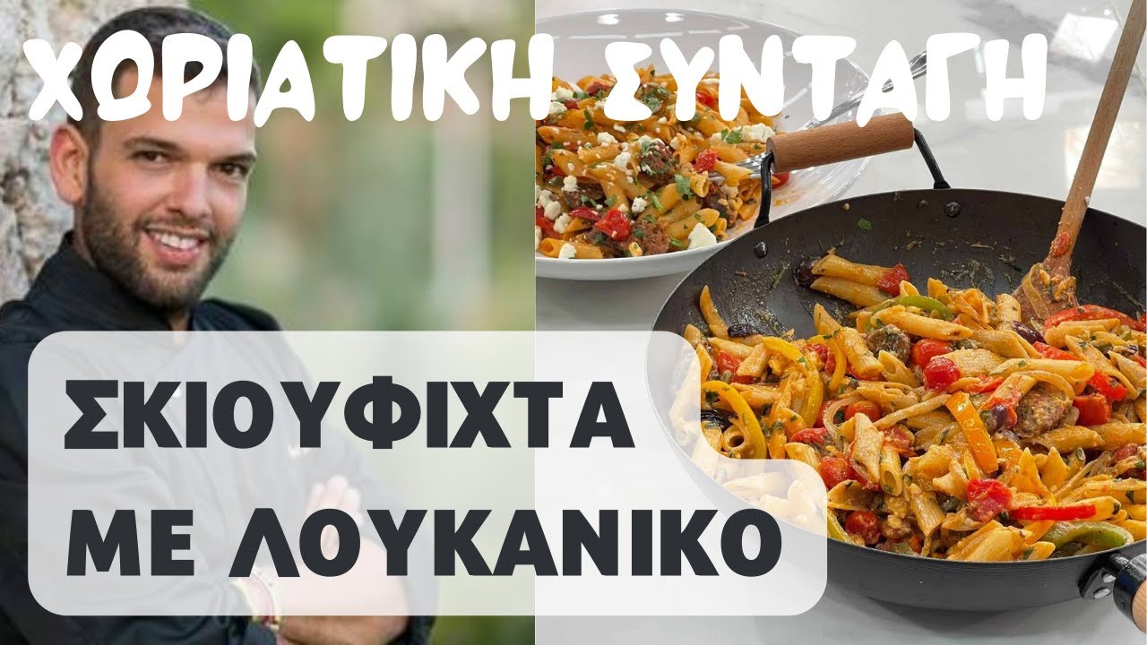 Σκιουφιχτά με λουκάνικο! Η παραδοσιακή χωριάτικη μακαρονάδα