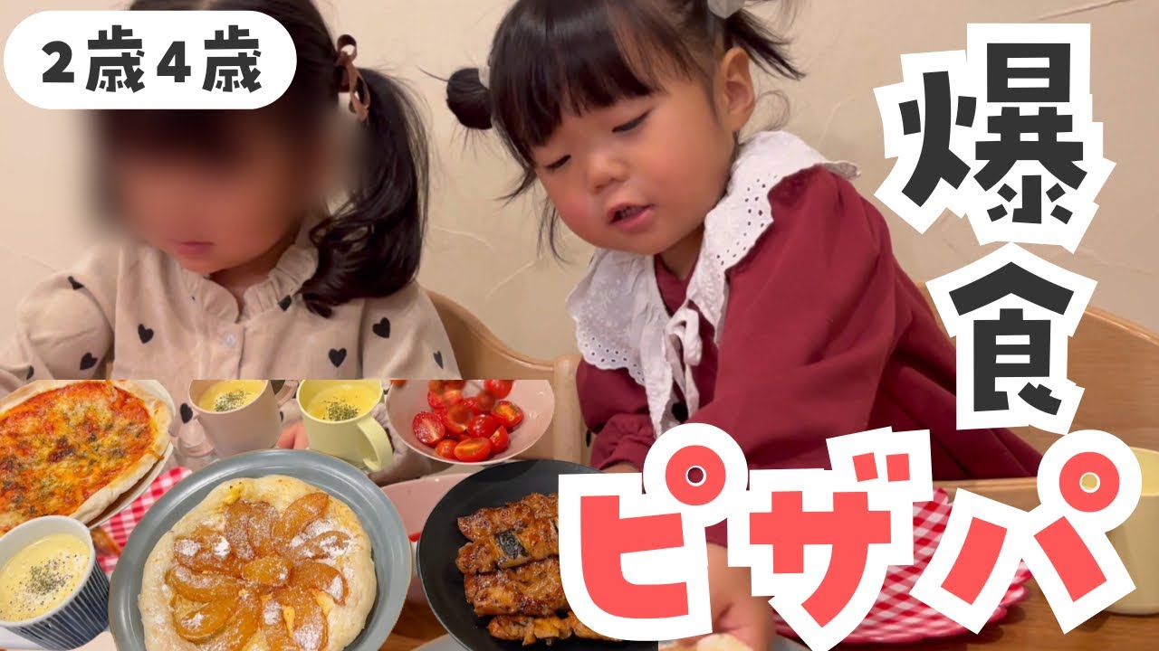 【爆食】2歳4歳とピザパ🍕ママ激怒😡