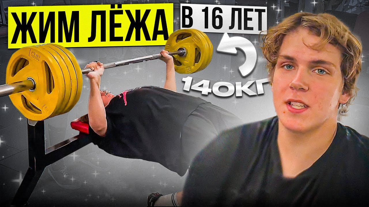 ЖИМ ЛЁЖА 140 КГ В 16 ЛЕТ! ГАНТЕЛИ ПО 50КГ