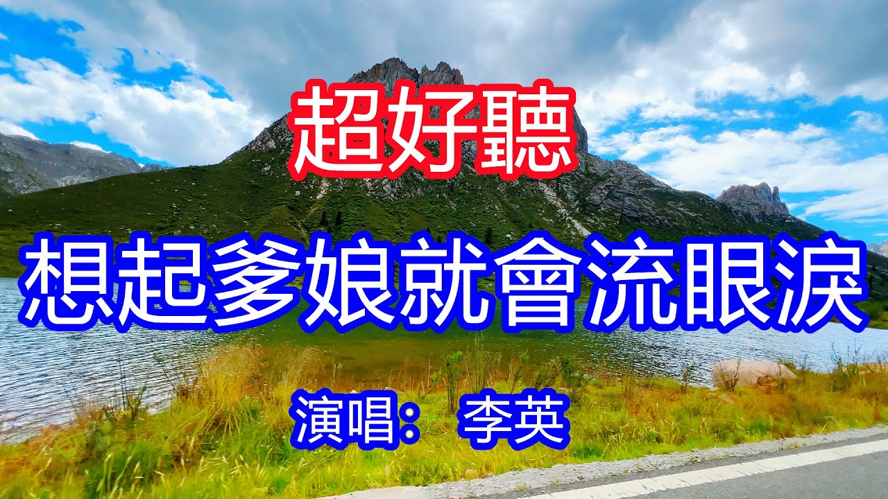 天呀！太好聽了，1月李英超火傷感情歌《想起爹娘就會流眼淚 》，獨特的嗓音，單曲循環聽不夠！父愛是高山母愛似流水，為自己無法盡孝而慚愧！唱的撕心裂肺，聽得痛哭流涕！四川風景！傷感情歌！療癒情歌！