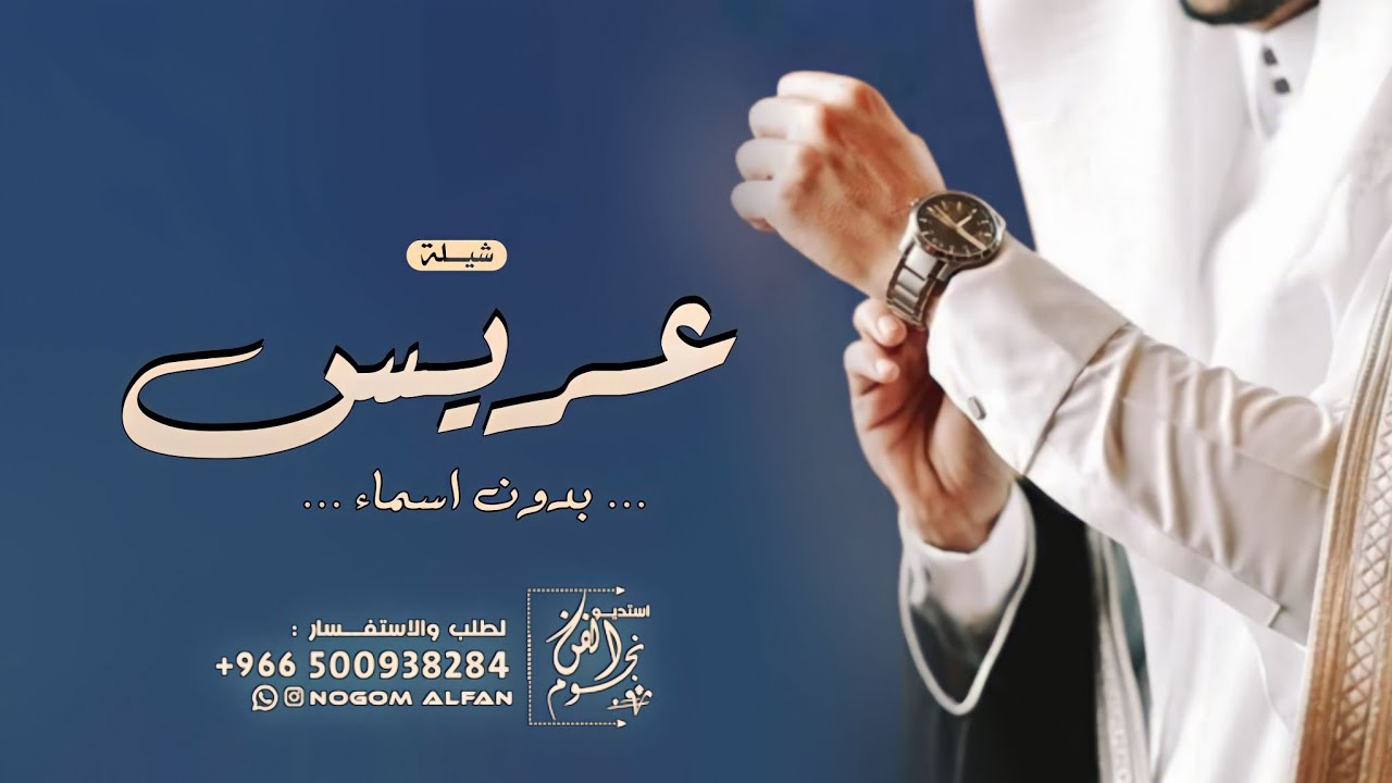شيلة عريس بدون اسم ( اهداء ) جديد 2023 اجمل شيله مدح العريس بدون اسماء