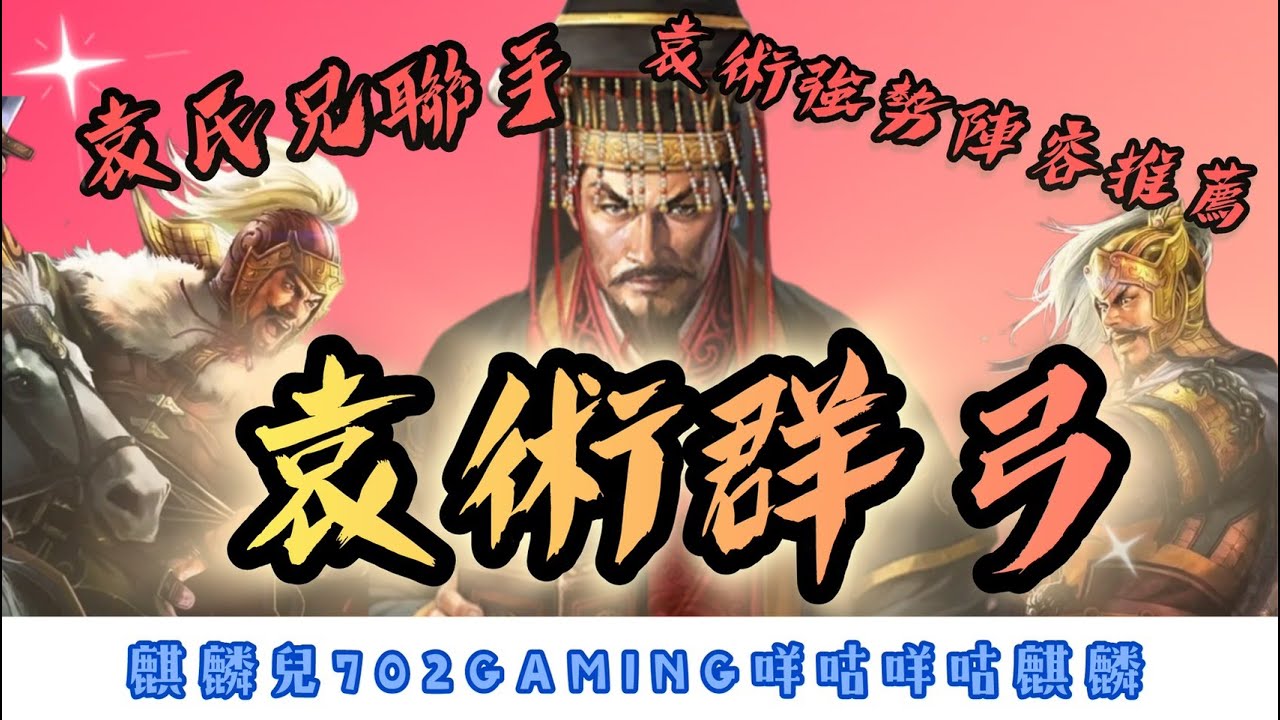 三國志戰略版   兄弟連心其力斷金， 袁術強勢陣容推薦  袁術群弓  #公孫瓚也一起可以上戰場了