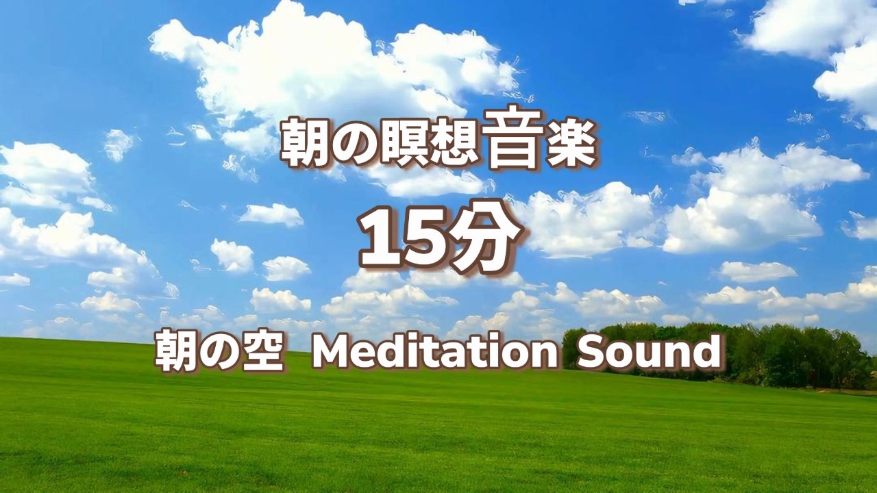 15分 瞑想音楽｜朝の空 Meditation Sound