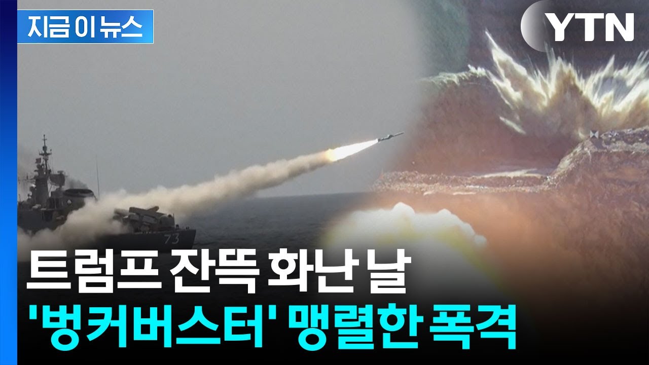 미국, 호르무즈 인근 '벙커버스터' 폭격...