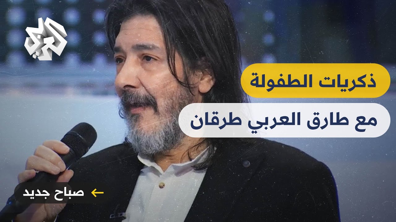 صنعوا طفولتنا .. لقاء خاص مع الفنان طارق العربي طرقان وأبنائه في صباح جديد
