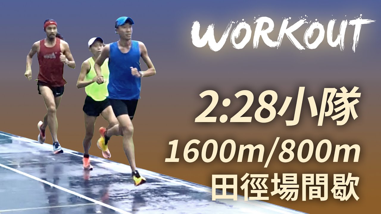 【WORKOUT】2:28小隊 1600/800 田徑場間歇 ft.曹純玉 陳囿任 藍凱耀 湯樂榆
